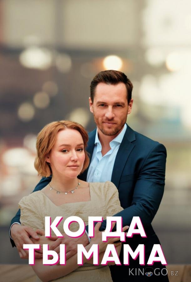 Когда ты мама 1 4