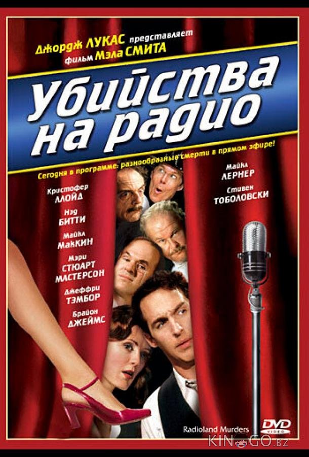 Убийства на радио 