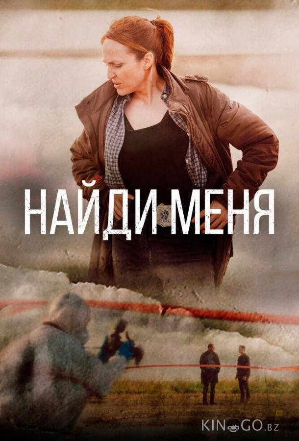 Найди меня 1 8