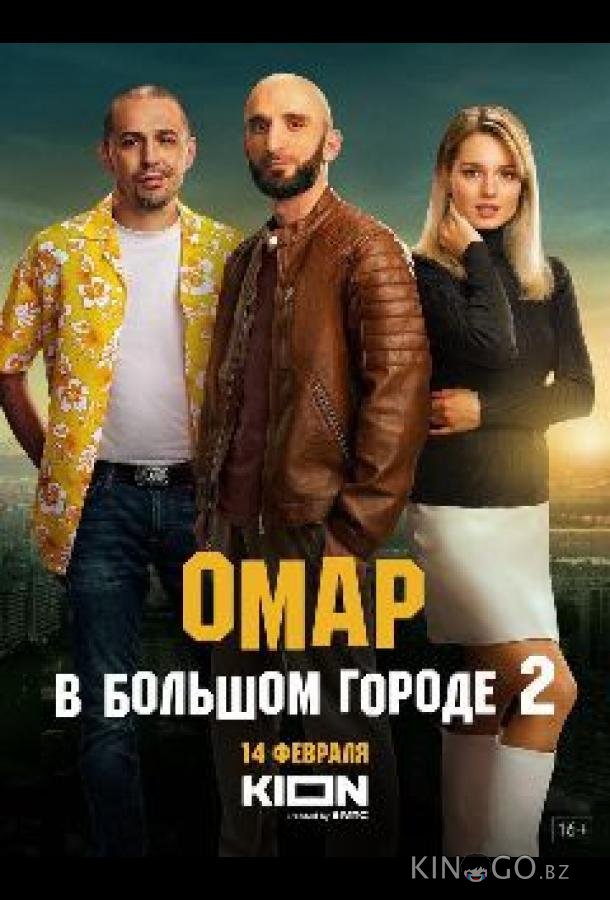 Омар в большом городе 3 8