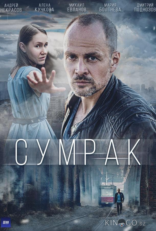 Сумрак 1 5