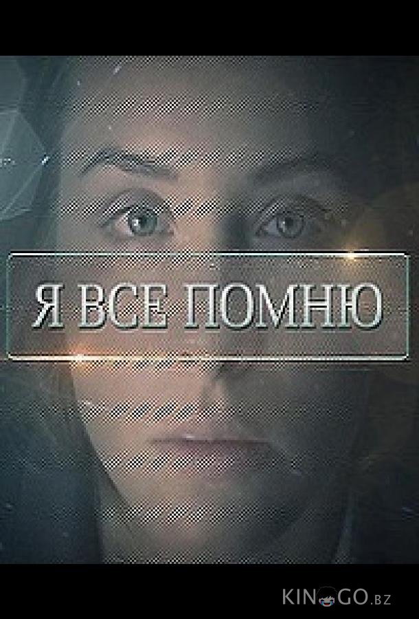 Я все помню 1 4