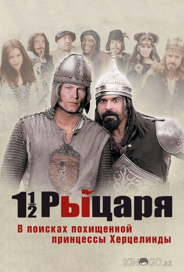 Полтора рыцаря: В поисках похищенной принцессы Херцелинды 