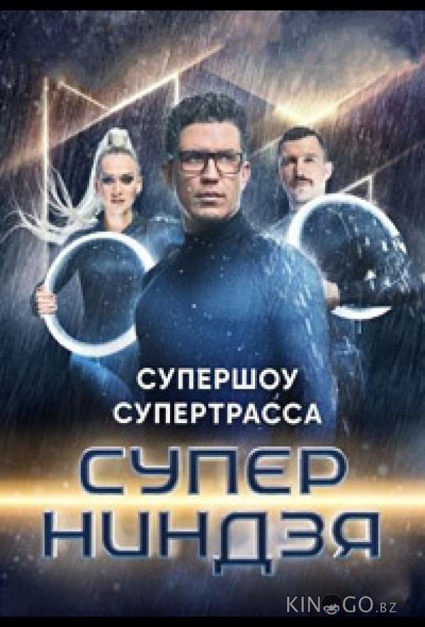 Суперниндзя 4 12