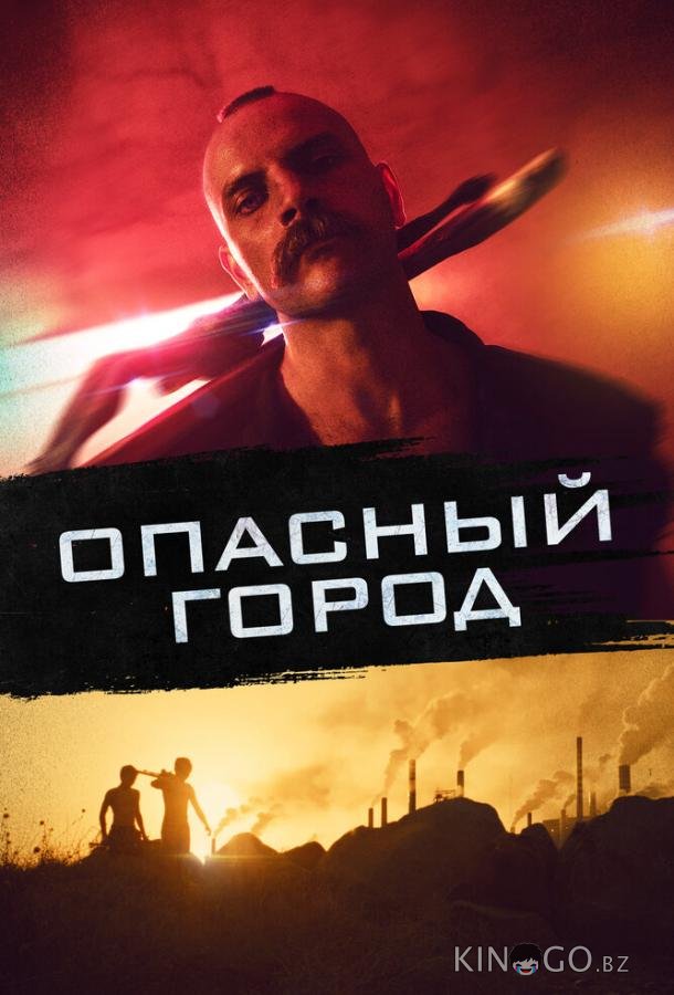 Опасный город 