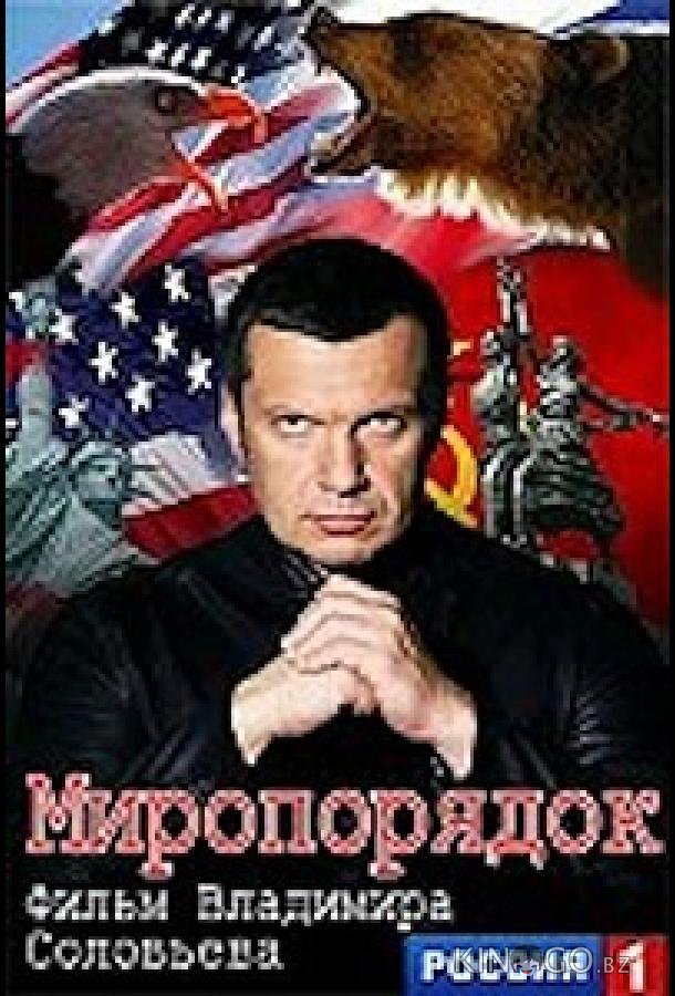 Миропорядок. Фильм Владимира Соловьева 