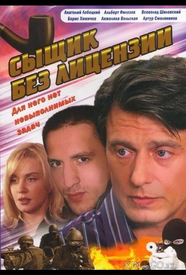 Сыщик без лицензии 1 10
