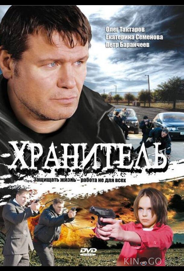 Хранитель 1 16