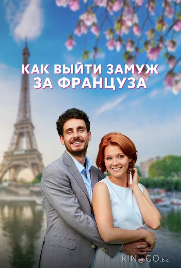 Как выйти замуж за француза 1 4
