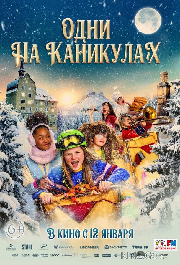 Одни на каникулах 