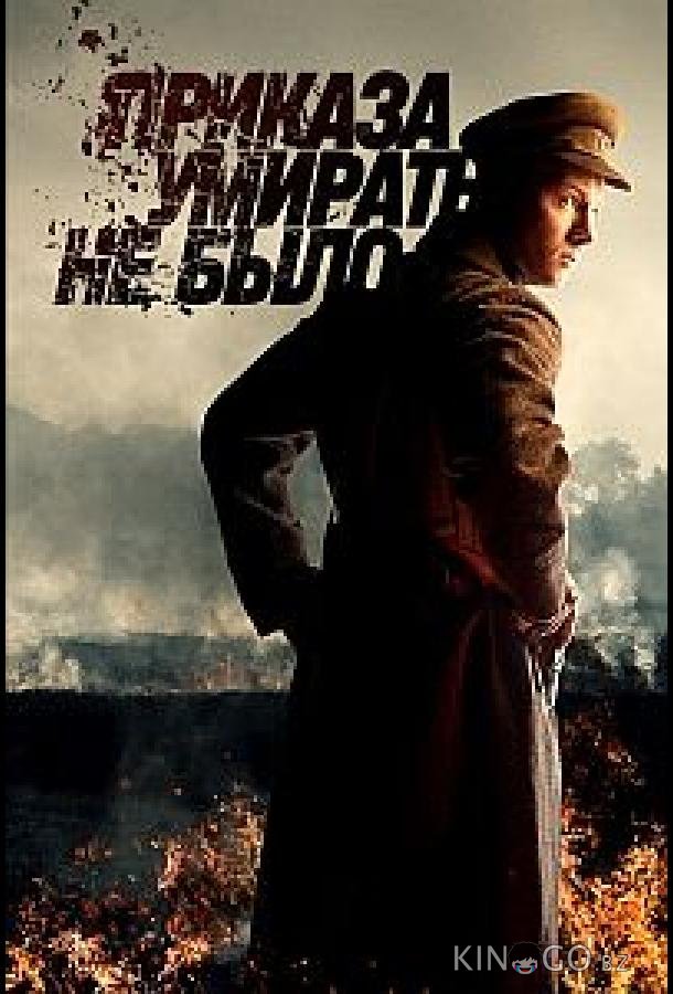 Приказа умирать не было 1 8
