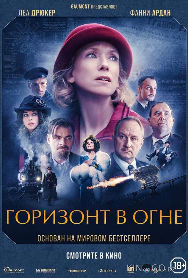 Горизонт в огне 