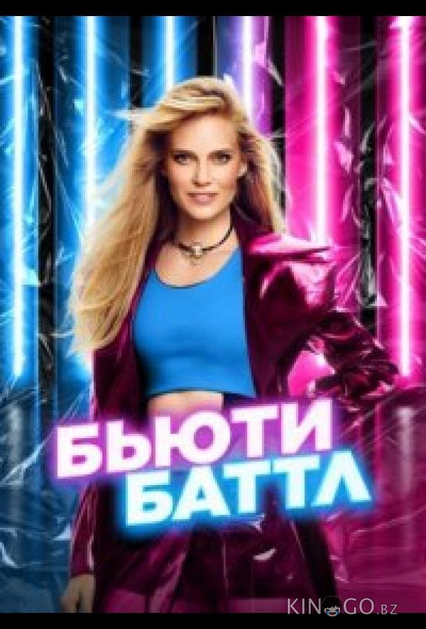 Бьюти баттл 1 12