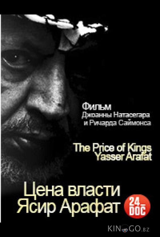Цена власти. Ясир Арафат 