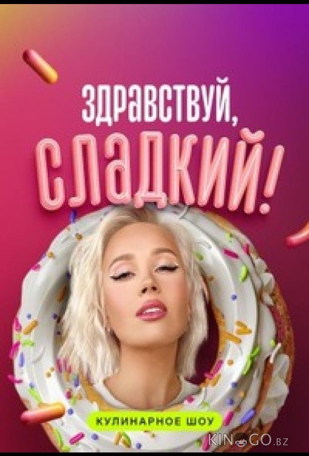 Здравствуй, сладкий 1 12