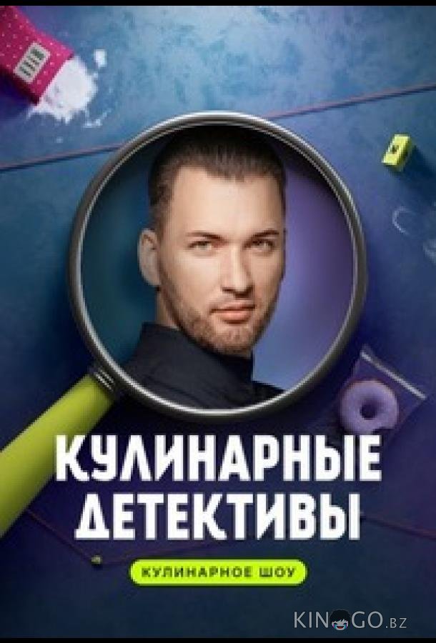 Кулинарные детективы 1 10