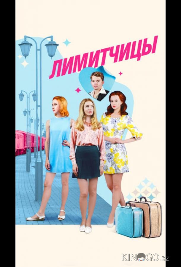 Лимитчицы 2 8