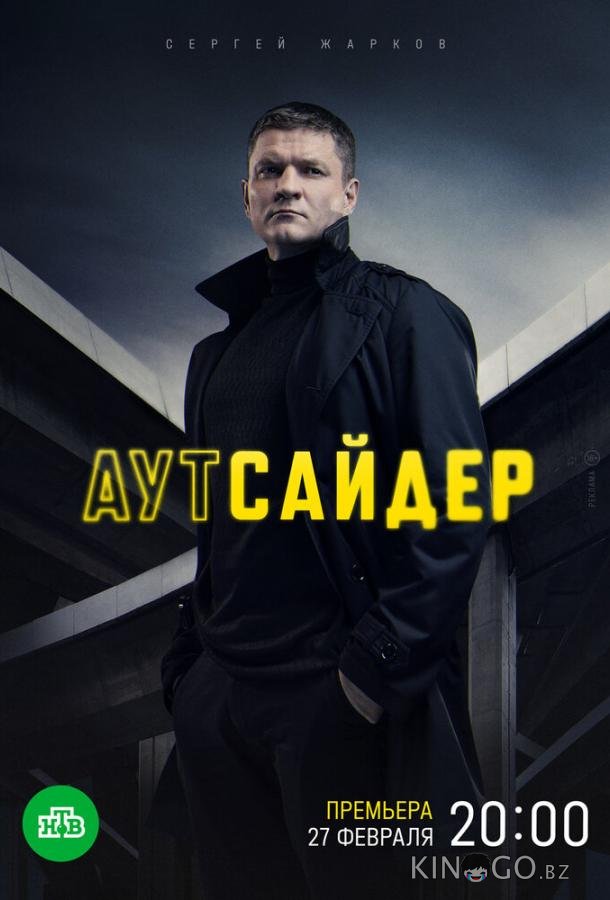 Аутсайдер 1 24
