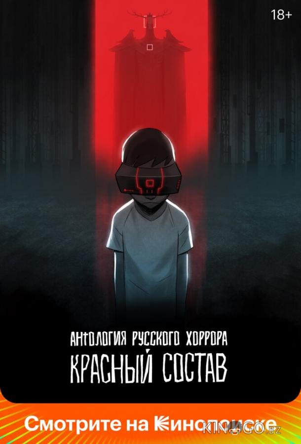 Антология русского хоррора: Красный состав 1 6