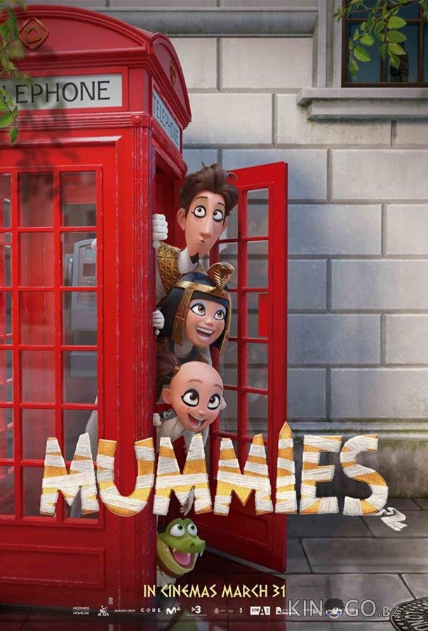 Мумиёшки 