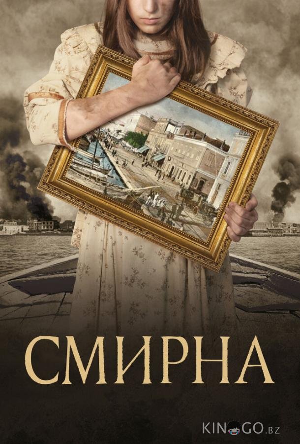 Смирна 