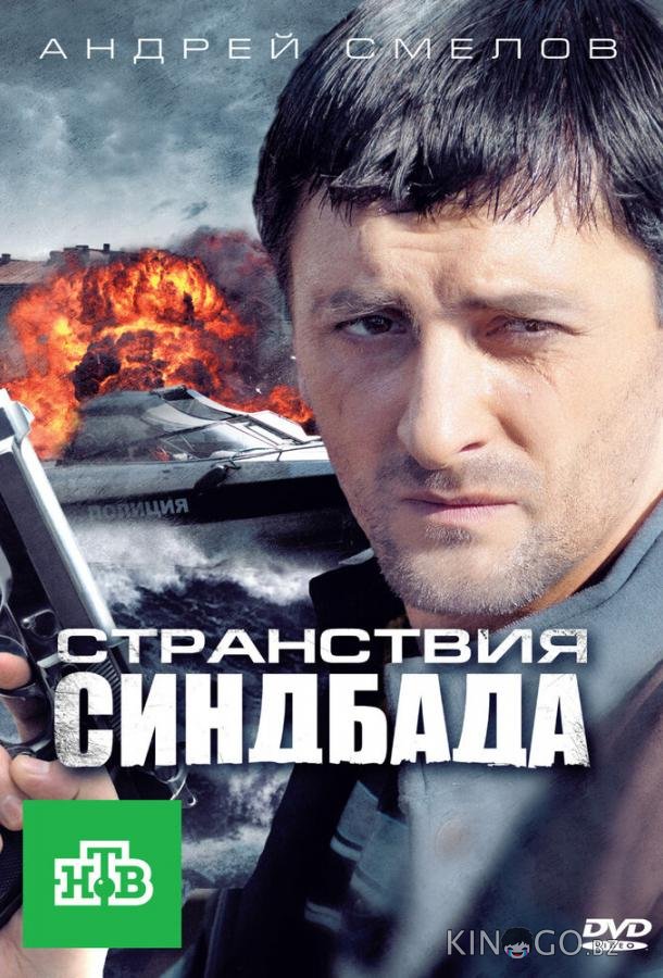 Странствия Синдбада 1 16