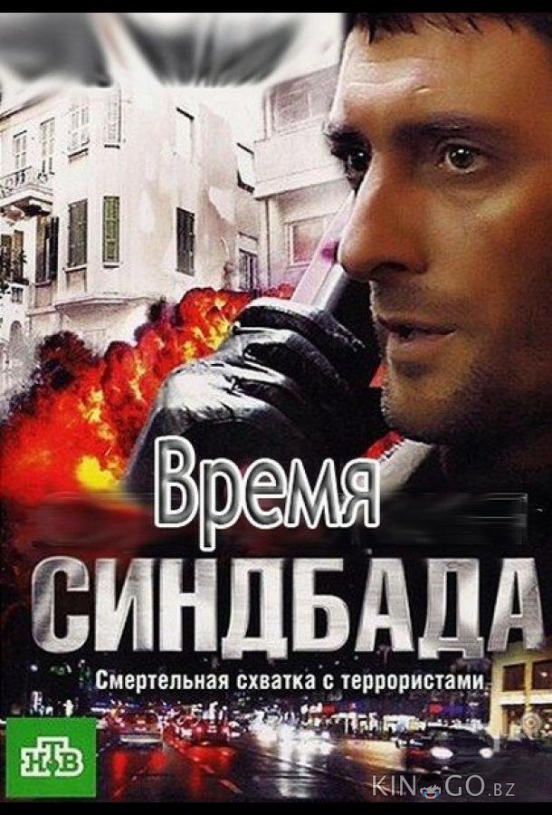 Время Синдбада 1 24