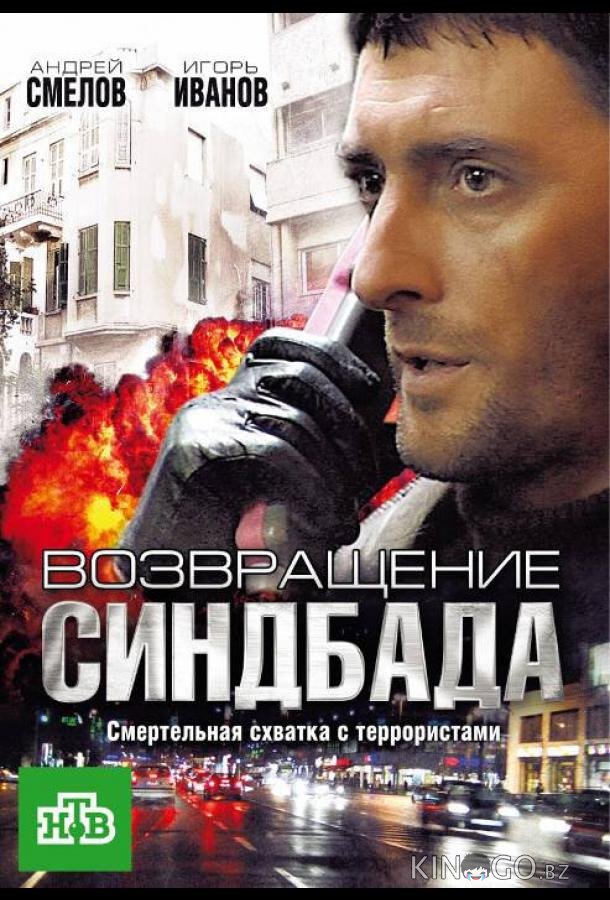 Возвращение Синдбада 1 12