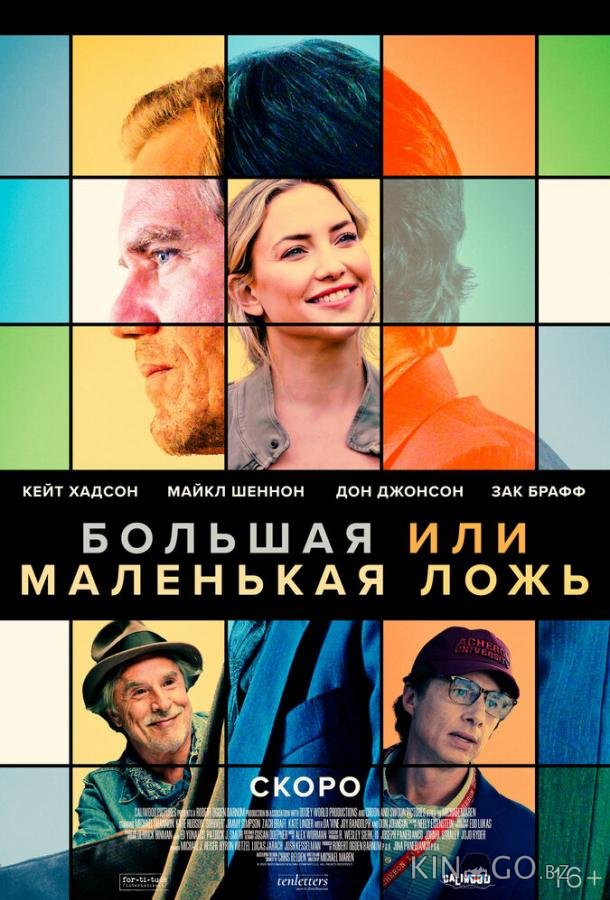 Большая или маленькая ложь 