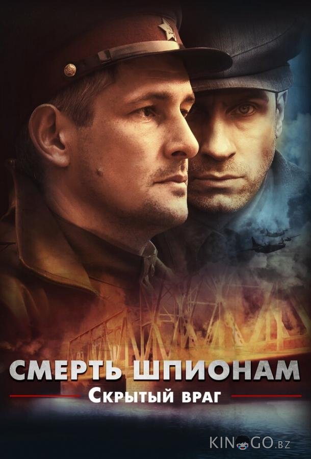 Смерть шпионам. Скрытый враг 1 4