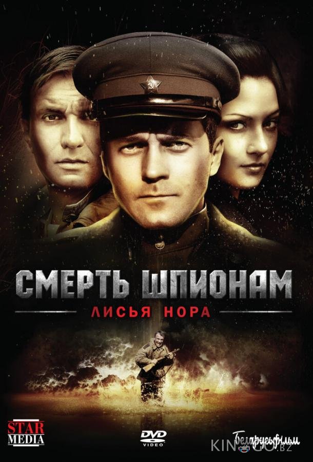 Смерть шпионам: Лисья нора 1 4