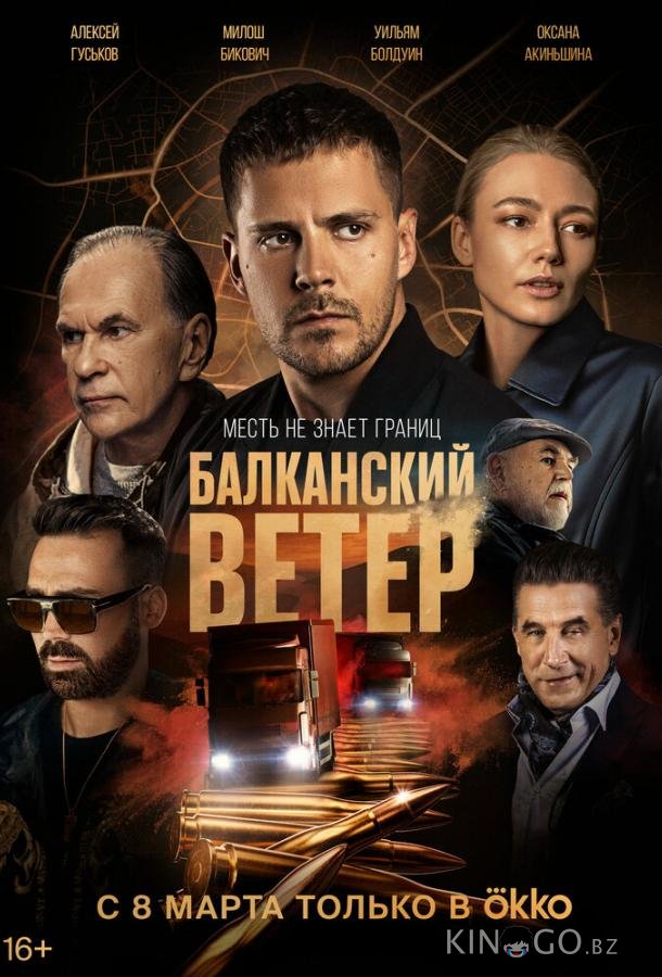 Балканский ветер 1 10