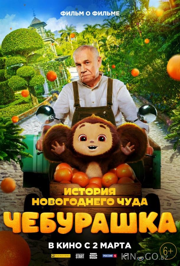 Чебурашка. История новогоднего чуда 1 4