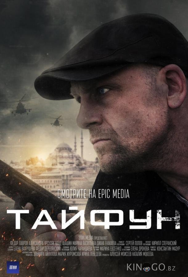 Тайфун 1 4