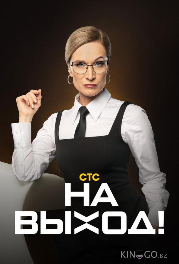 На выход 1 18