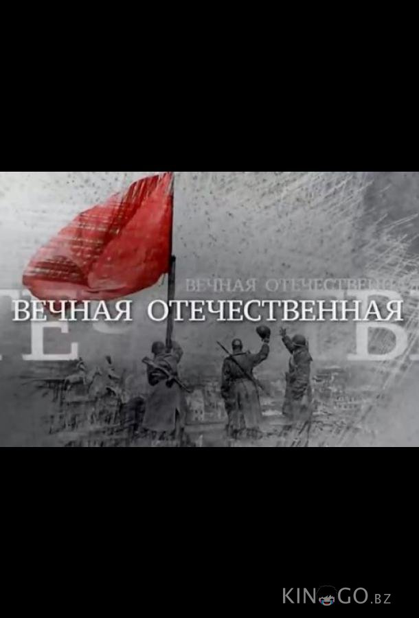 Вечная Отечественная 1 13