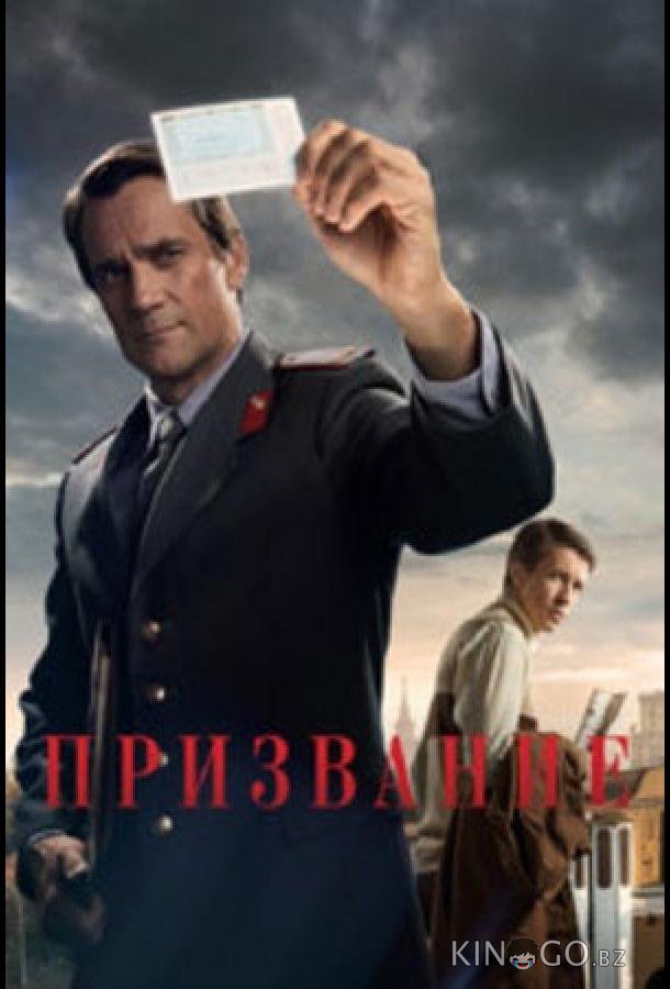 Призвание 1 10