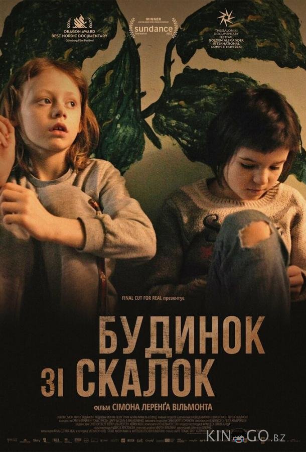 Дом из щепок 