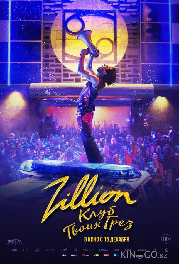 Zillion. Клуб твоих грез 