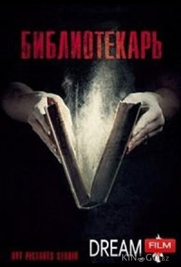 Библиотекарь 1 8