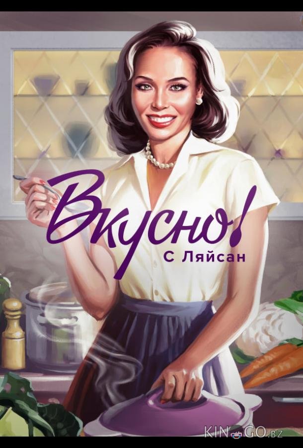 Вкусно с Ляйсан 4 2
