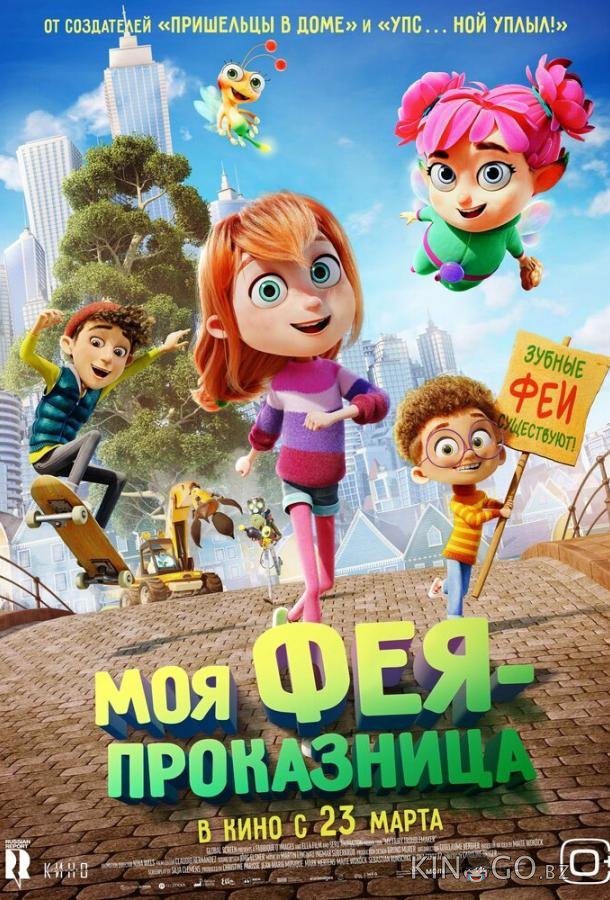 Моя фея-проказница 