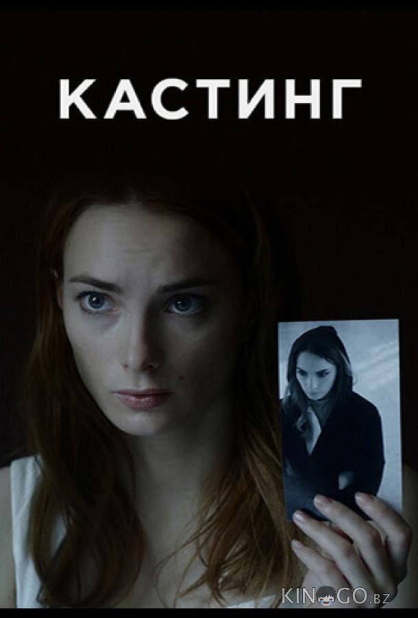 Кастинг 2 4