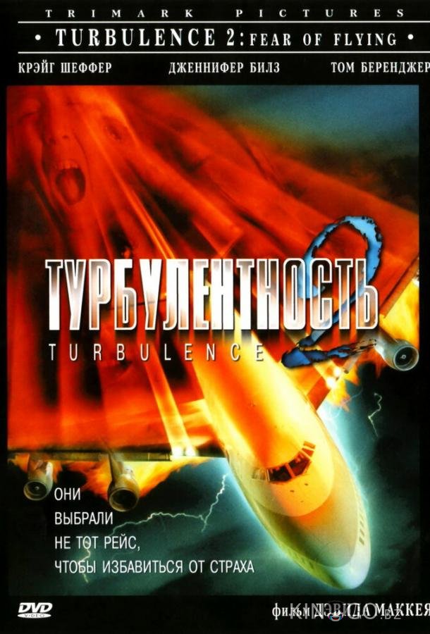 Турбулентность 2: Страх полетов 