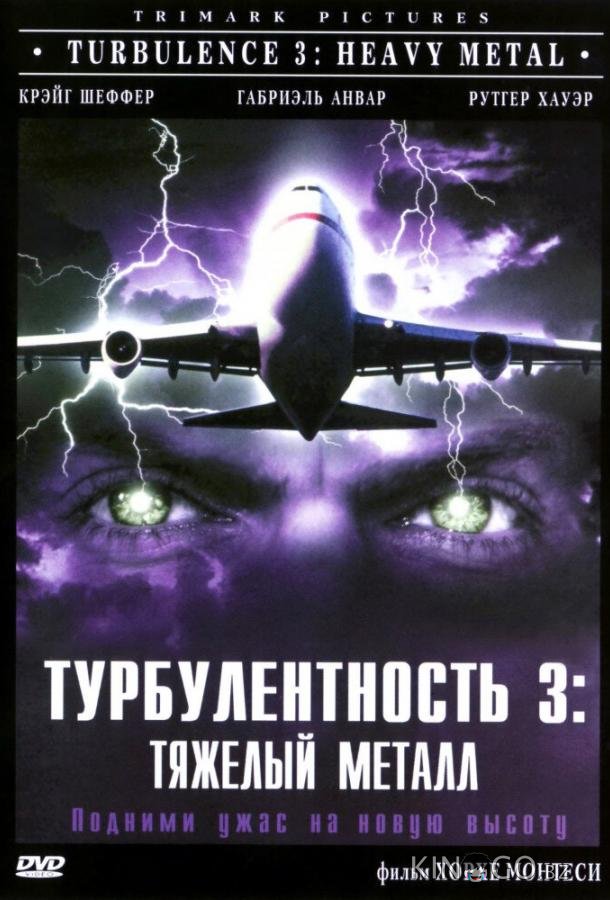 Турбулентность 3: Тяжёлый металл 