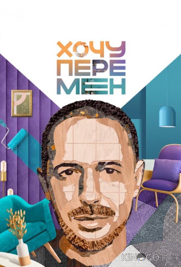 Хочу перемен 1 5