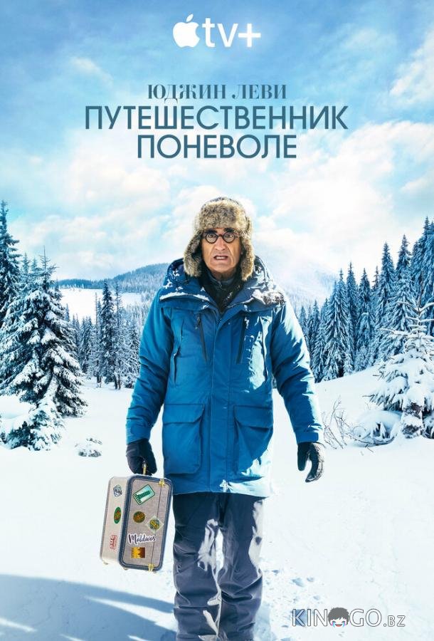 Юджин Леви: Путешественник поневоле 1 4