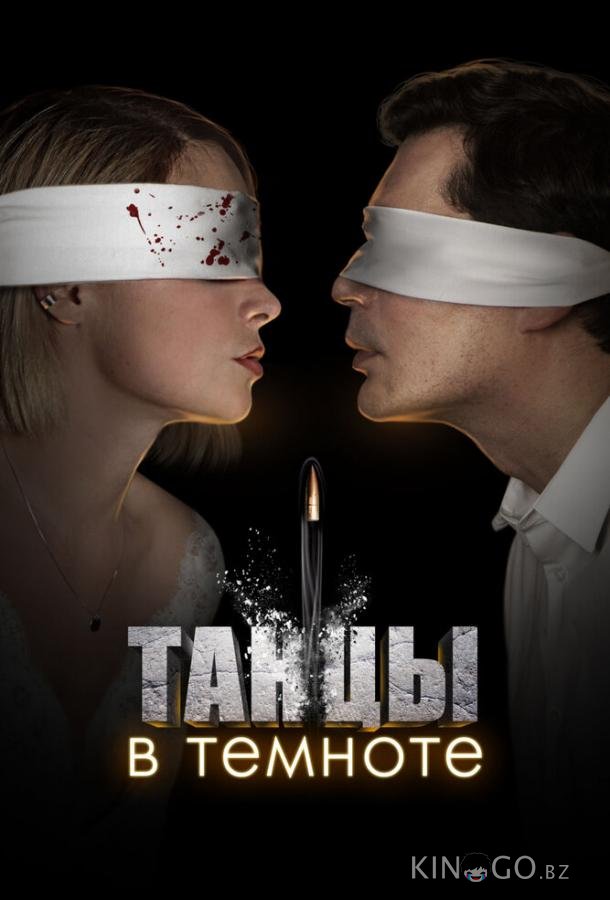 Танцы в темноте 1 4