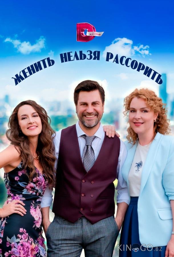 Женить нельзя рассорить 1 4