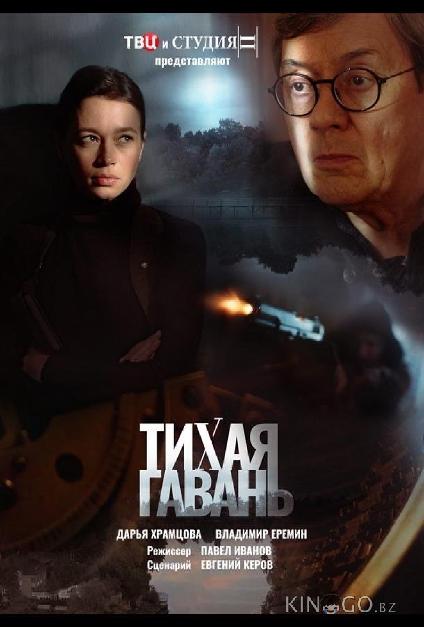 Тихая гавань 1 4